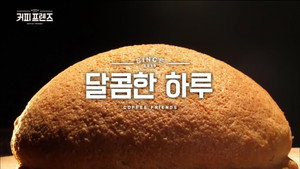 커피 프렌즈 1. évad Ep.8 8. epizód