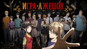 LIAR GAME kép