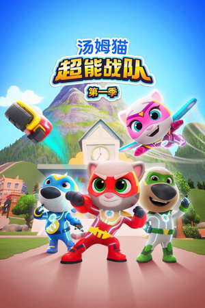 Talking Tom Heroes: Suddenly Super poszter