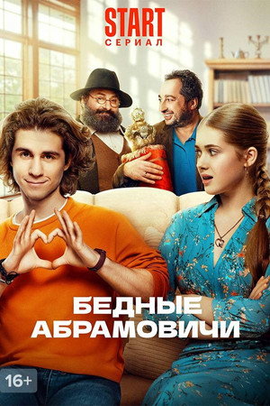 Бедные Абрамовичи poszter