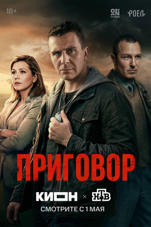 Приговор poszter