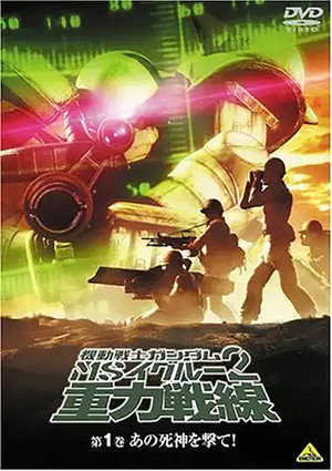 機動戦士ガンダム MS IGLOO 2 重力戦線 poszter