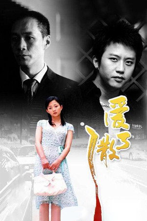 爱了散了 poszter