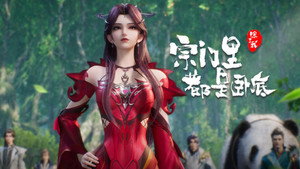 宗门里除了我都是卧底 1. évad Ep.117 117. epizód