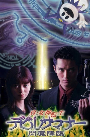 真・女神転生デビルサマナー 2. évad (1998-01-11) poszter
