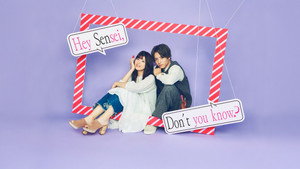 ねぇ先生、知らないの？ kép