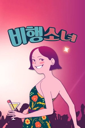 비행소녀 poszter