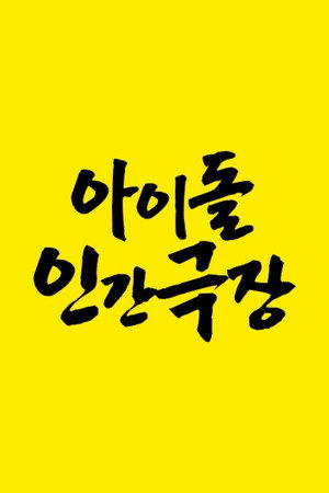 아이돌 인간극장 1. évad (2021-07-24) poszter