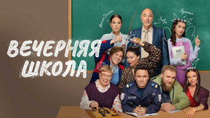 Вечерняя школа kép
