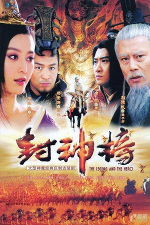 封神榜 poszter