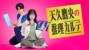 天久鷹央の推理カルテ kép