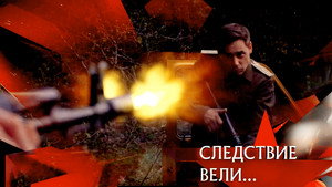 Следствие вели... 19. évad Ep.17 17. epizód