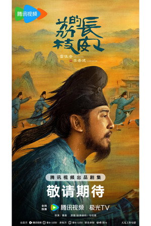 长安的荔枝 poszter
