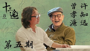 十三邀 8. évad Ep.5 5. epizód