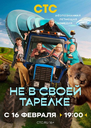 Не в своей тарелке poszter