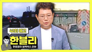한문철의 블랙박스 리뷰 1. évad Ep.42 42. epizód