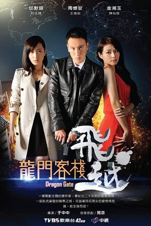 飛越龍門客棧 1. évad (2013-07-26) poszter