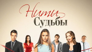 Нити судьбы kép