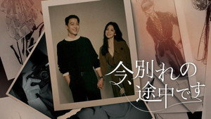 지금, 헤어지는 중입니다 kép