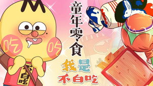 我是不白吃 1. évad Ep.388 388. epizód