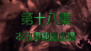 我和殭屍有個約會 2. évad Ep.18 18. epizód