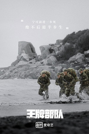 王牌部队 poszter
