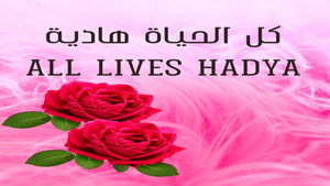 كل الحياة هادية kép