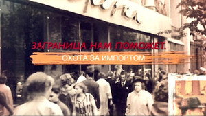 СССР. Знак качества с Иваном Охлобыстиным 1. évad Ep.25 25. epizód