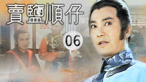 賣鹽順仔 1. évad Ep.6 6. epizód