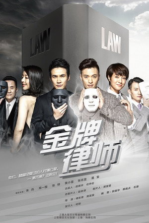 金牌律师 poszter
