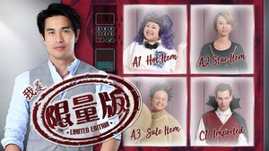 我是限量版 kép