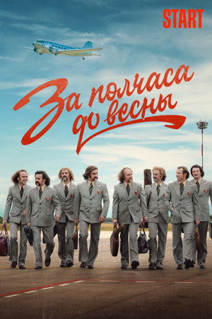 За полчаса до весны poszter