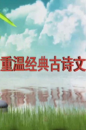 百家讲坛：专题集 415. évad (2021-09-11) poszter