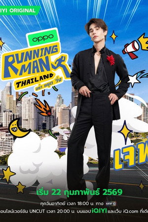 รันนิ่งแมนไทยแลนด์ อย่า หยุด วิ่ง poszter