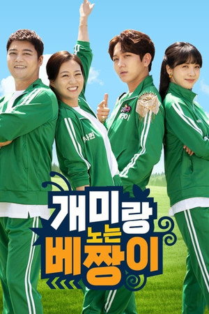 개미랑 노는 베짱이 1. évad (2021-06-21) poszter