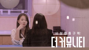 사상검증구역: 더 커뮤니티 1. évad Ep.3 3. epizód