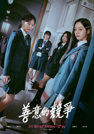 선의의 경쟁 poszter