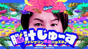 脳汁じゅ〜す kép