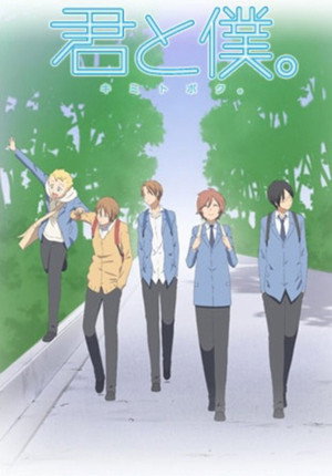 君と僕。 1. évad (2011-10-04) poszter