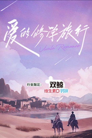 爱的修学旅行 poszter