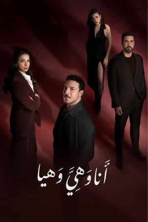 أنا وهي وهيا poszter