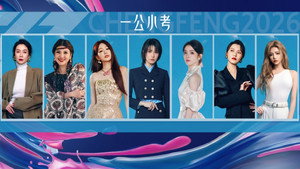 乘风破浪的姐姐 Speciális epizódok Ep.245 245. epizód