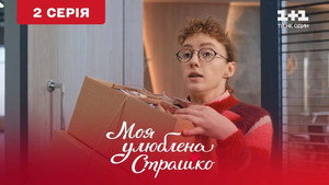 Моя улюблена Страшко 1. évad Ep.2 2. epizód