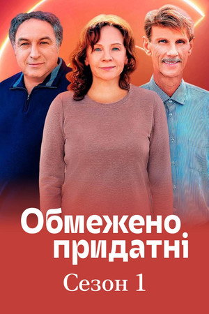 Обмежено придатні 1. évad (2025-12-21) poszter