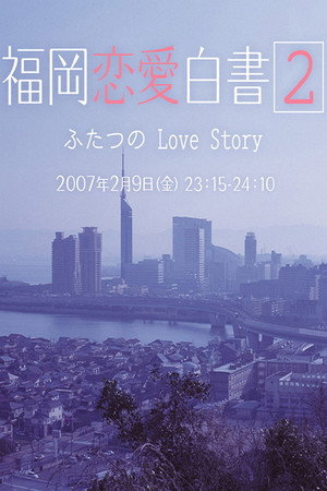 福岡恋愛白書 2. évad (2007-02-09) poszter