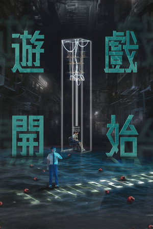 遊戲開始 poszter