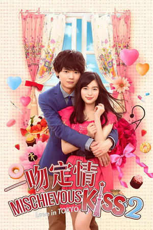 イタズラなKiss～Love in TOKYO poszter
