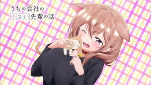 うちの会社の小さい先輩の話 kép