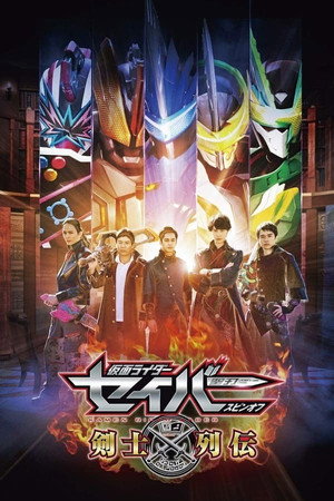 仮面ライダーセイバースピンオフ 剣士列伝 1. évad (2020-11-08) poszter