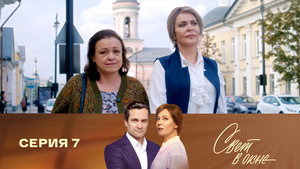 Свет в окне 1. évad Ep.7 7. epizód